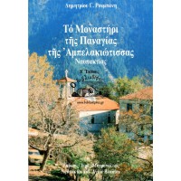 ΤΟ ΜΟΝΑΣΤΗΡΙ ΤΗΣ ΠΑΝΑΓΙΑΣ ΤΗΣ ΑΜΠΕΛΑΚΙΩΤΙΣΣΑΣ ΝΑΥΠΑΚΤΙΑΣ